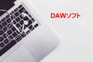 DAWソフト