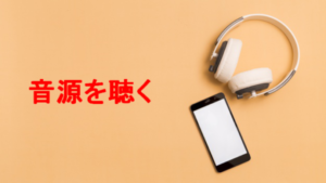 音源を聴く