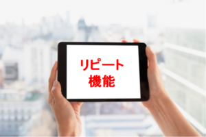 リピート機能