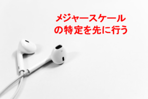 メジャースケールの特定を先に行う