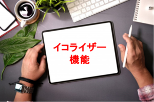 イコライザー機能