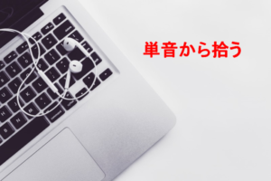 単音から拾う