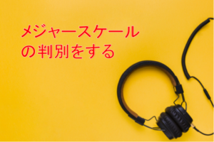 メジャースケールの判別をする