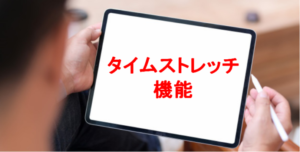 タイムストレッチ機能