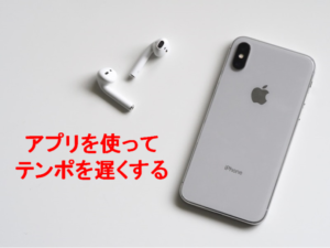 アプリを使ってテンポを遅くする