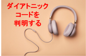 ダイアトニックコードを判明する