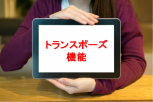 トランスポーズ機能