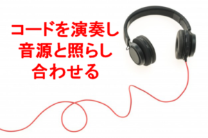 コードを演奏し音源と照らし合わせる