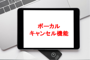 ボーカルキャンセル機能