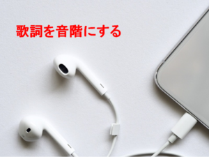 歌詞を音階にする