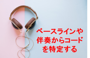ベースラインや伴奏からコードを特定する