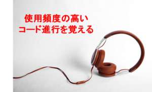 使用頻度の高いコード進行を覚える