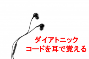 ダイアトニックコードを耳で覚える