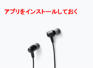 アプリをインストールしておく