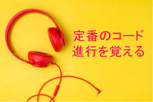 定番のコード進行を覚える
