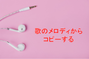 歌のメロディからコピーする