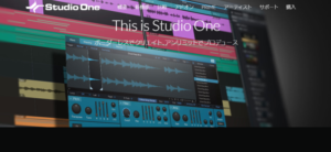 Studio One Professionalシリーズ