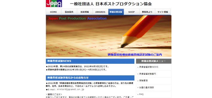 映像音響処理技術者認定試験